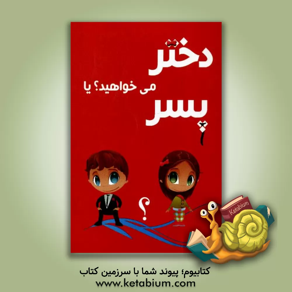 کتاب دختر می خواهید یا پسر اثر فرشته مهری