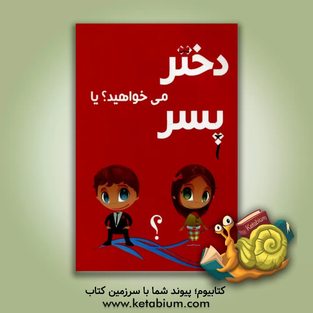 کتاب دختر می خواهید یا پسر اثر فرشته مهری