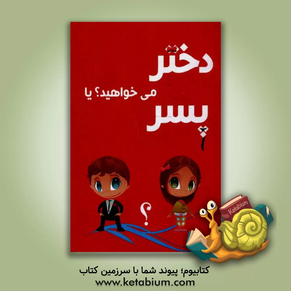 کتاب دختر می خواهید یا پسر؟ اثر فرشته مهری