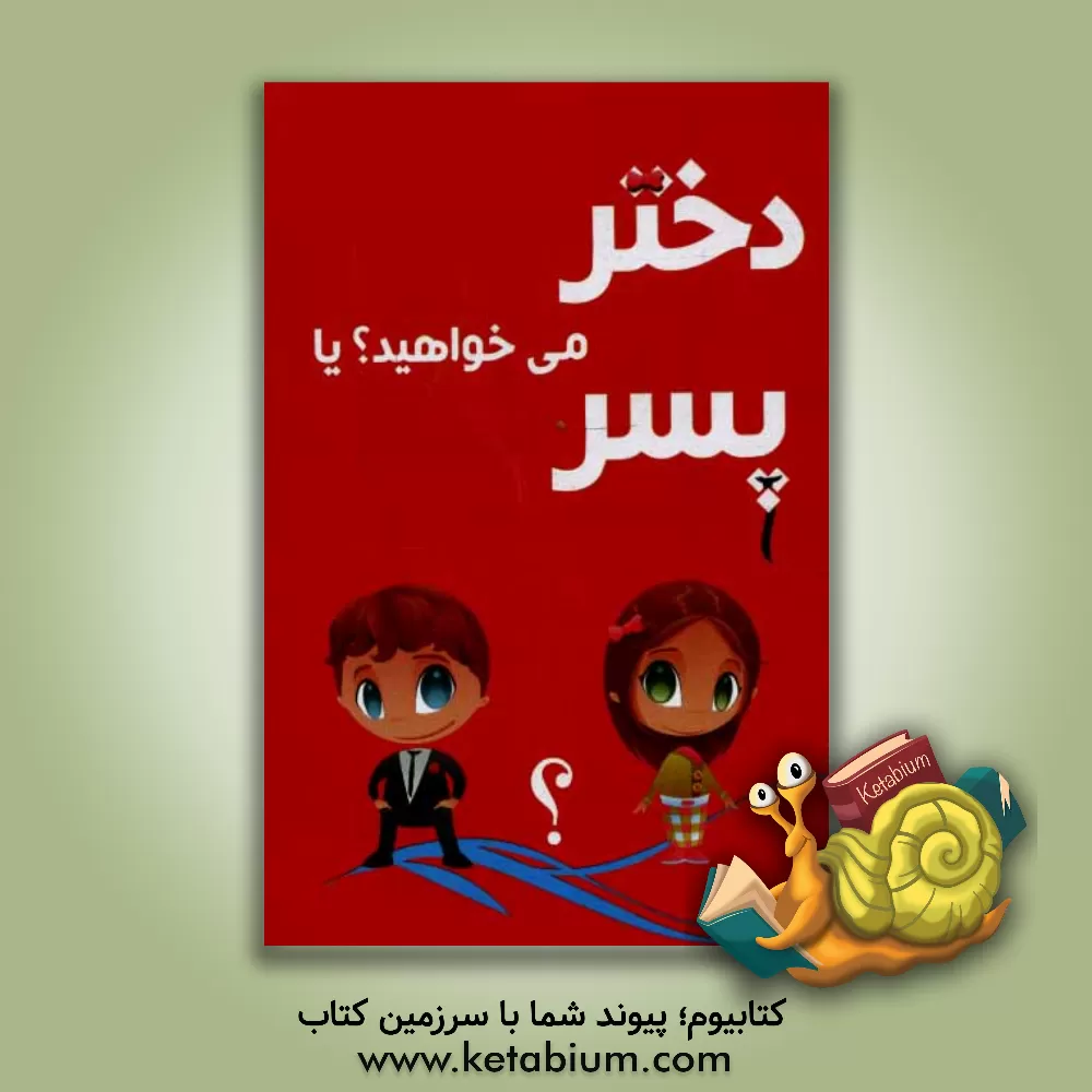 کتاب دختر می خواهید یا پسر؟ اثر فرشته مهری