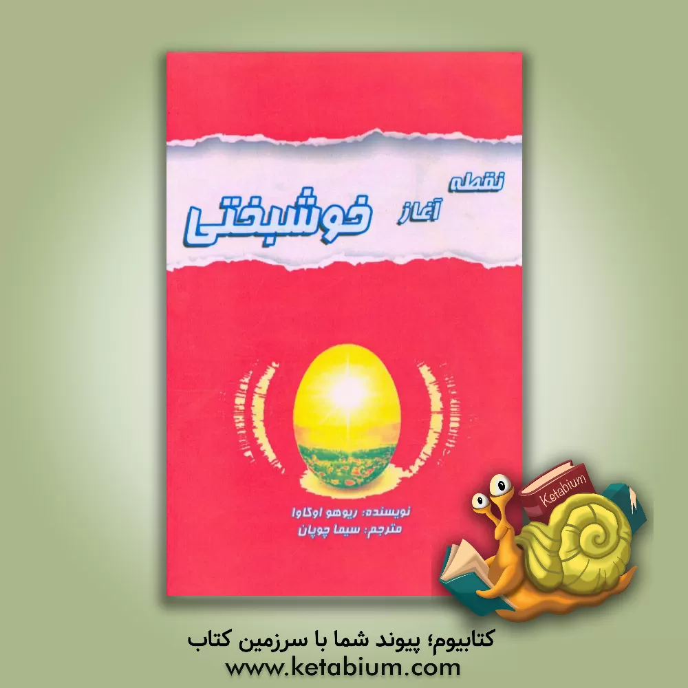 کتاب نقطه آغاز خوشبختی اثر ریوهو اوکاوا