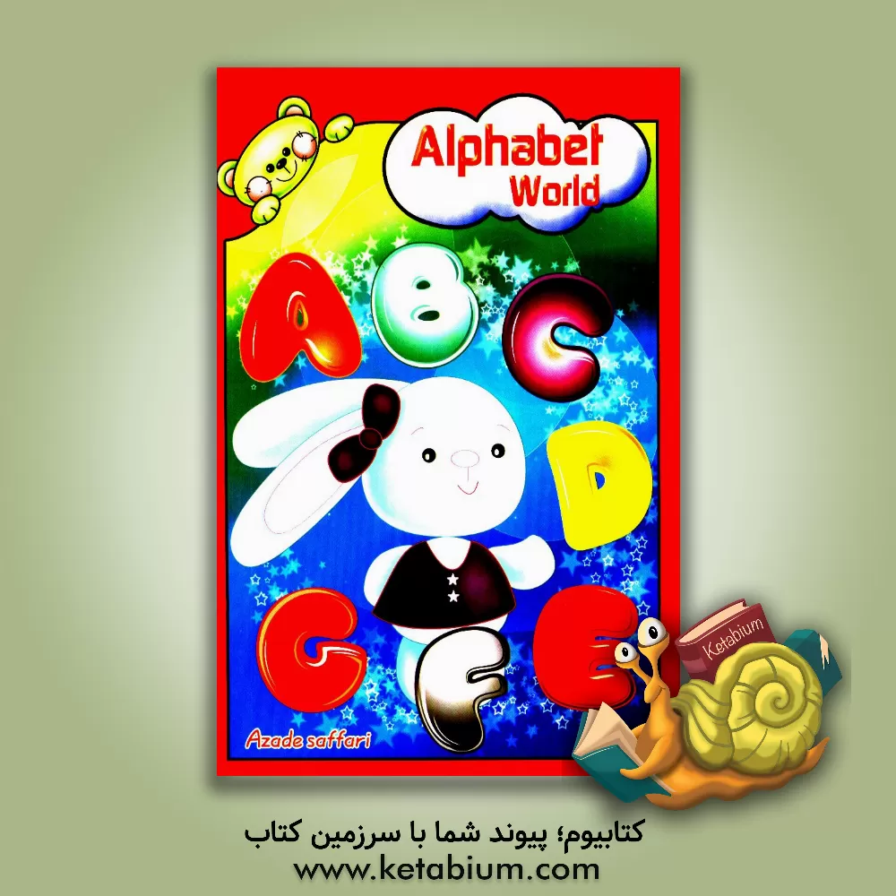 کتاب Alphabet world اثر آزاده صفاری
