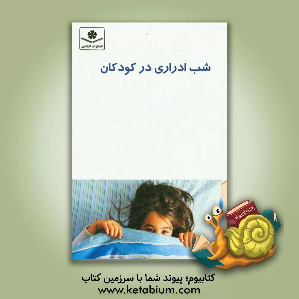 کتاب شب ادراری در کودکان اثر آرزو گلشادی