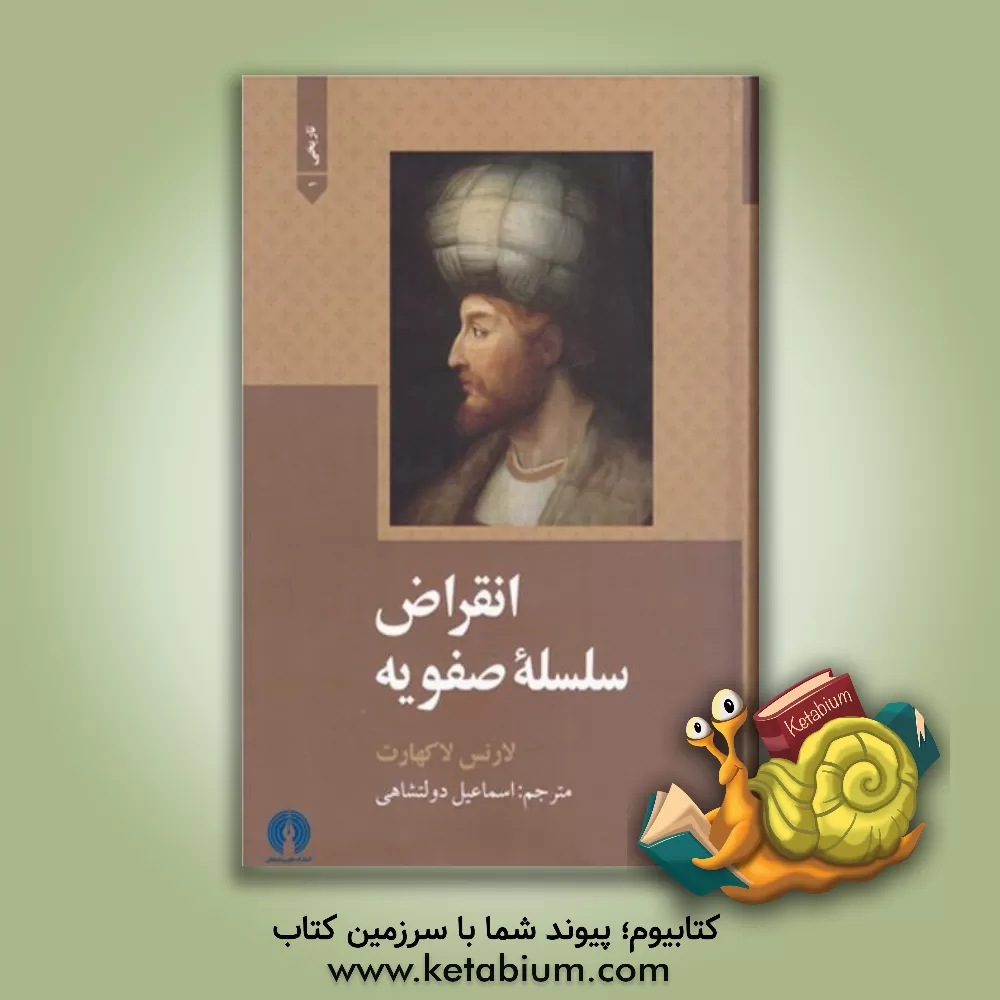 کتاب انقراض سلسله صفویه اثر لارنس لاکهارت