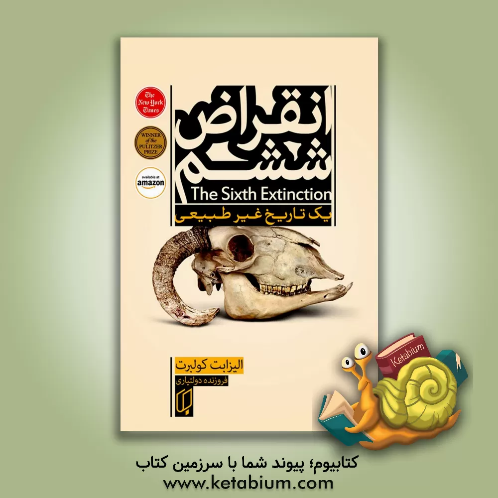 کتاب انقراض ششم اثر الیزابت کولبرت