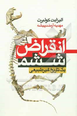 کتاب انقراض ششم اثر الیزابت کولبرت