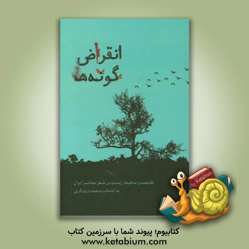 کتاب انقراض گونه ها: طبیعت و محیط زیست در شعر معاصر ایران اثر محمد درودگری
