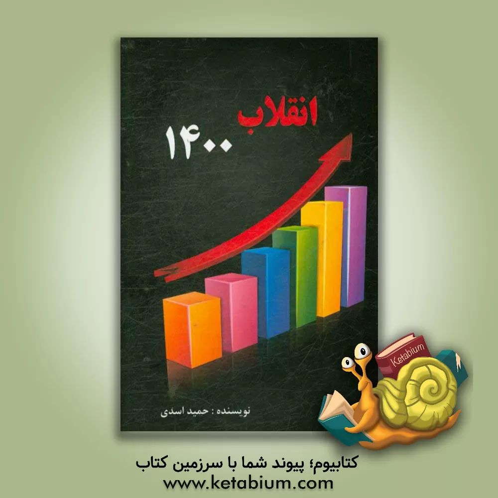 کتاب انقلاب 1400 (از انقلاب اسلامی تا انقلاب اقتصادی) اثر حمید اسدی