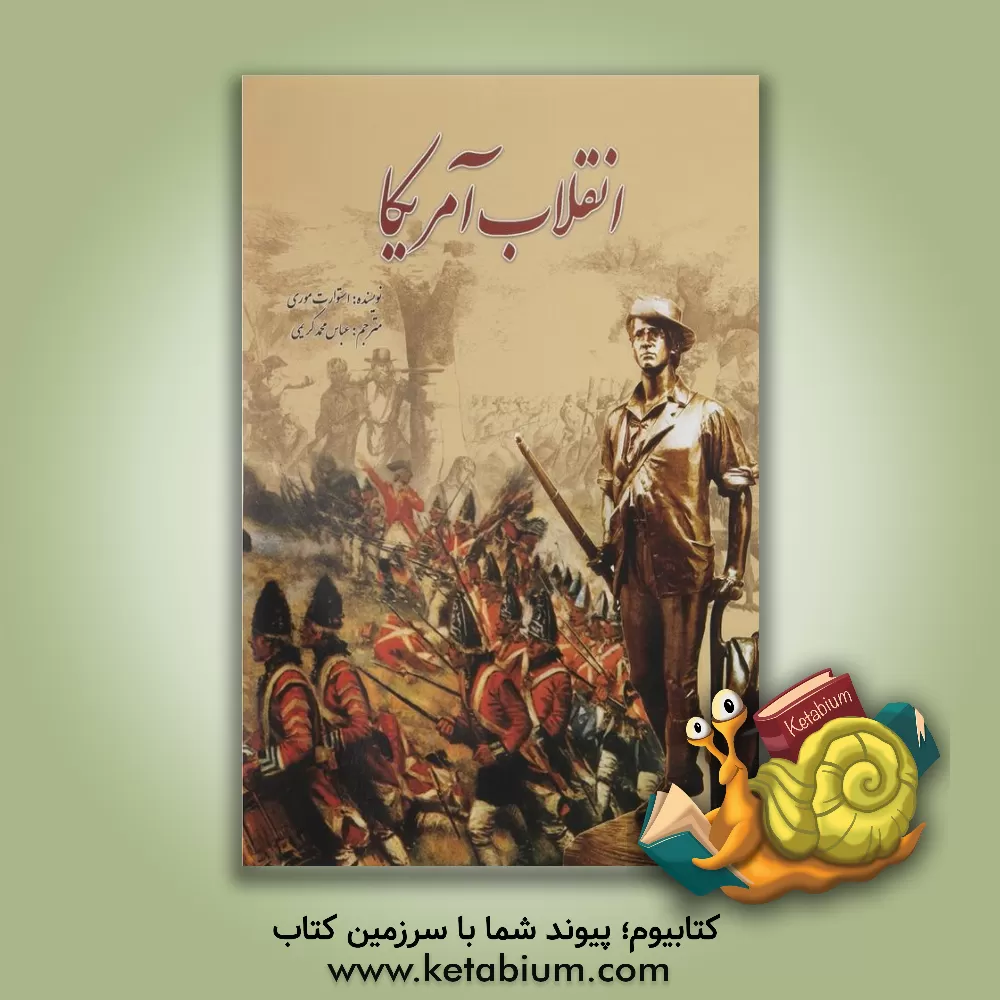 کتاب انقلاب آمریکا اثر استوارت موری