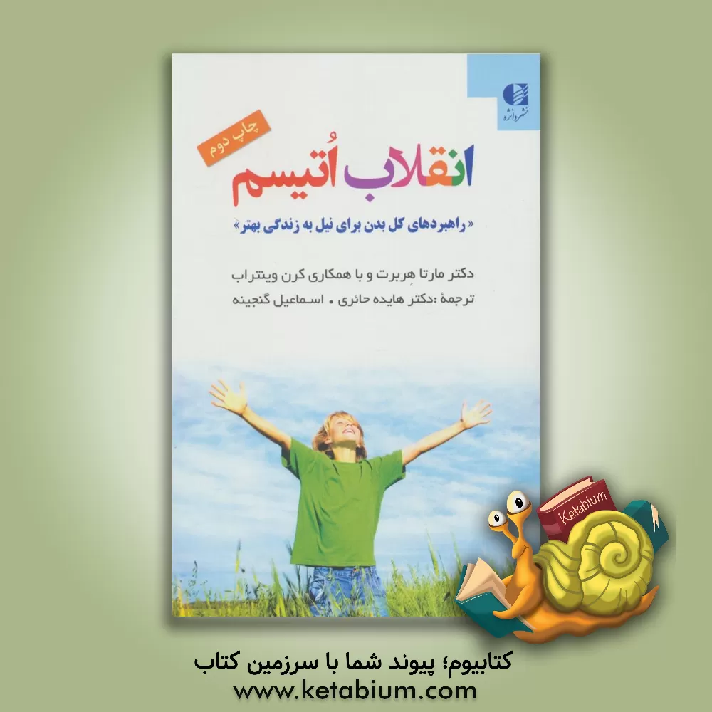 کتاب انقلاب اتیسم: راهبردهای کل بدن برای نیل به زندگی بهتر اثر مارتا.آر هربرت
