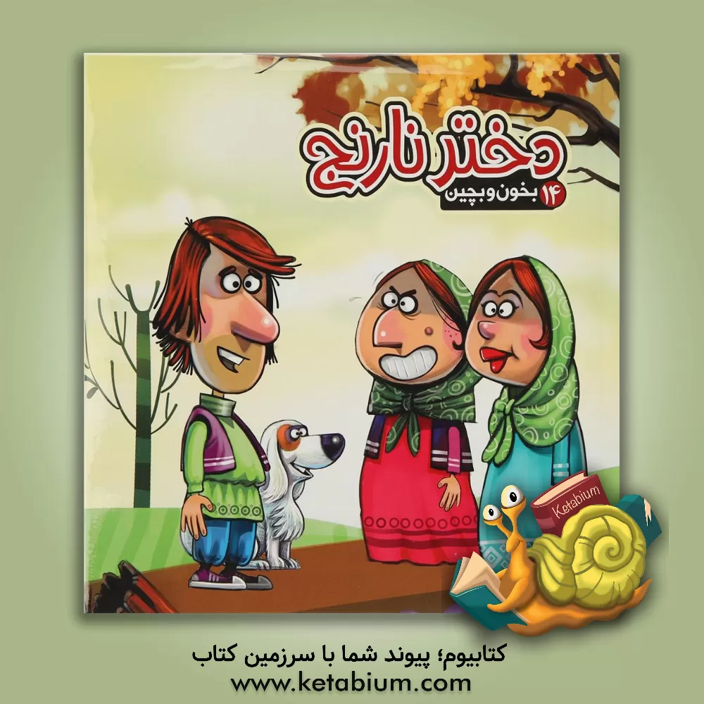 کتاب دختر نارنج اثر مهدی مردانی