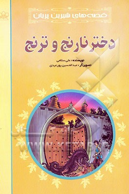 کتاب دختر نارنج و ترنج اثر علی سلامی