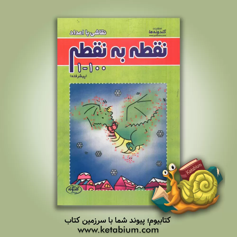 کتاب نقطه به نقطه 100-1 (پیشرفته)