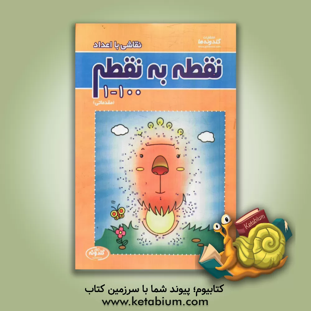 کتاب نقطه به نقطه 100-1 (مقدماتی)