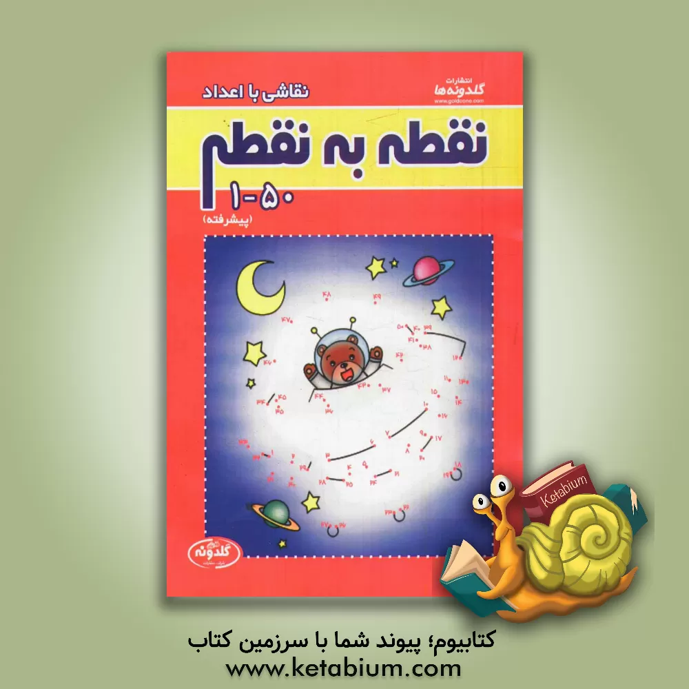 کتاب نقطه به نقطه 50-1 (پیشرفته)