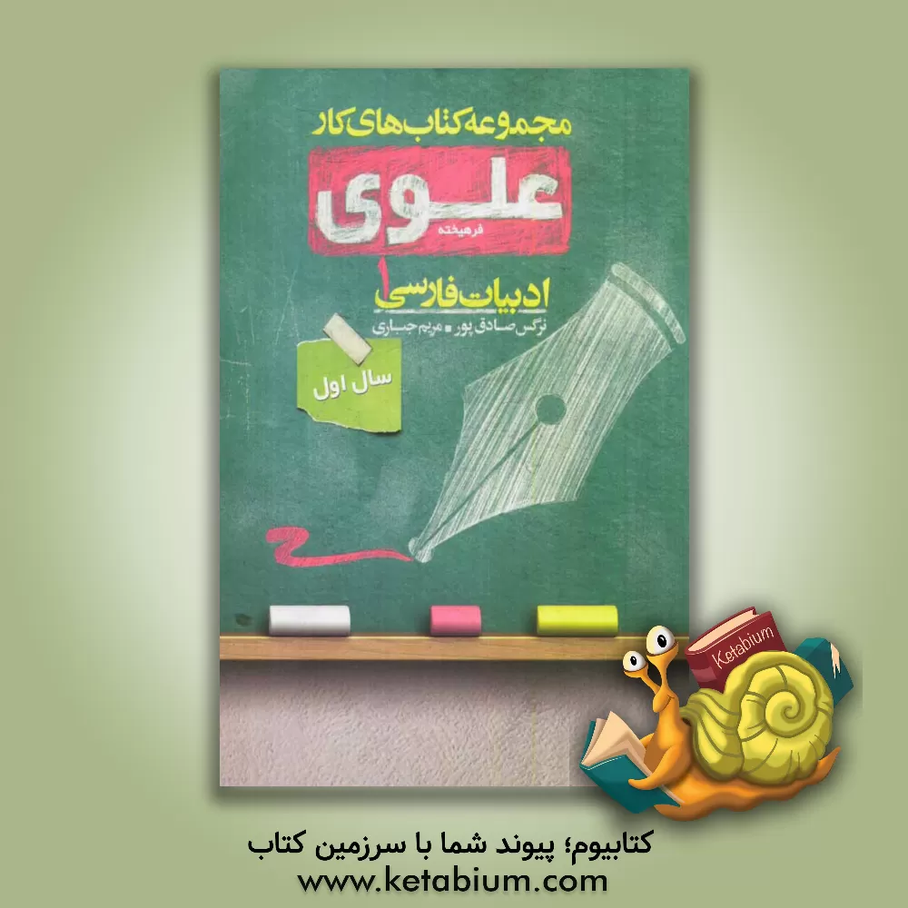 کتاب ادبیات فارسی 1: سال اول اثر مریم جباری