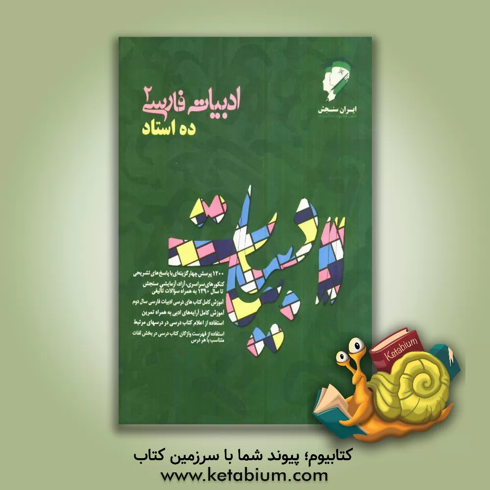 کتاب ادبیات فارسی 2 اثر حشمت‌الله فیاضی