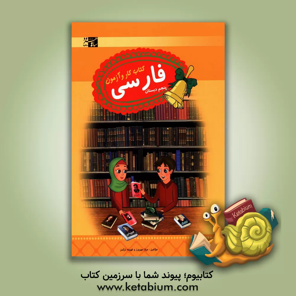 کتاب فارسی پنجم: کتاب کار و آزمون اثر میترا مهرورز