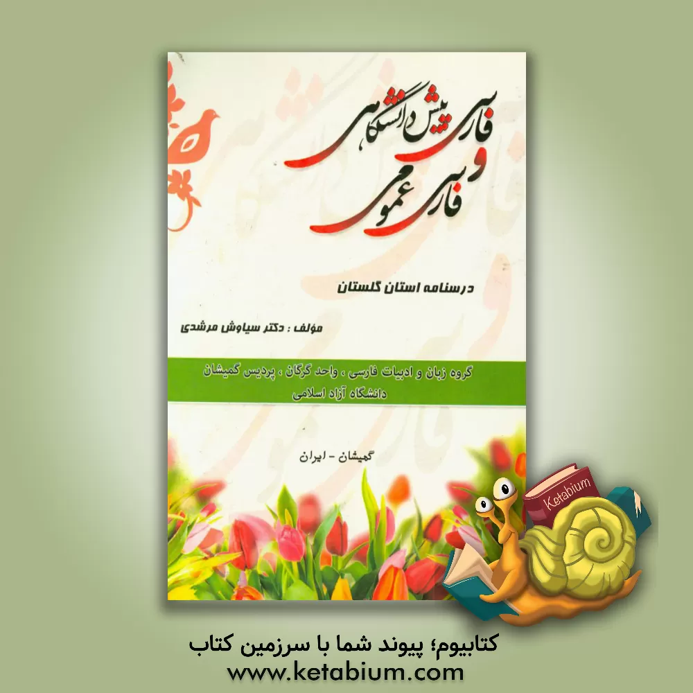 کتاب فارسی پیش دانشگاهی و فارسی عمومی درسنامه استان گلستان اثر سیاوش مرشدی