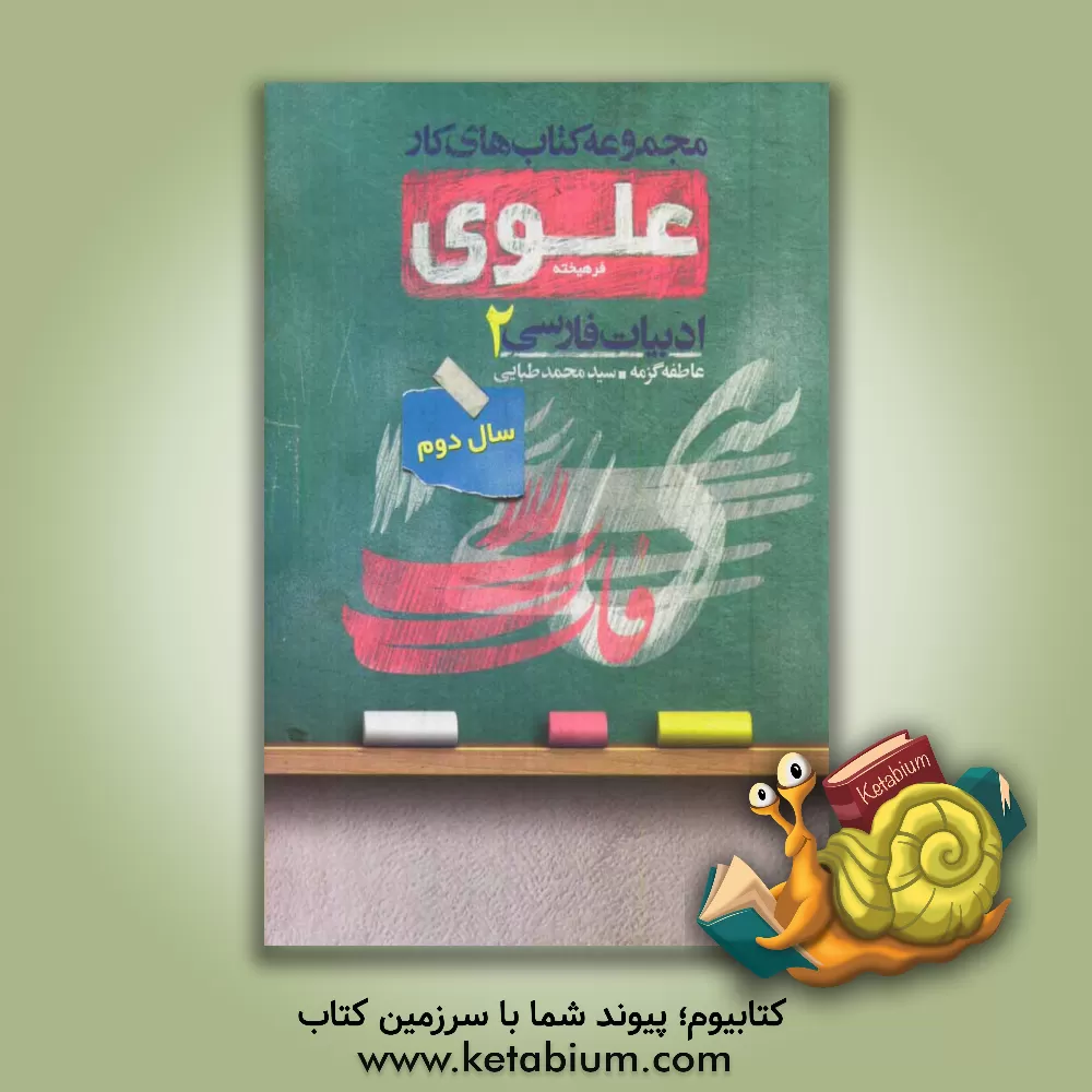 کتاب ادبیات فارسی 2 سال دوم اثر سیدمحمد طبایی