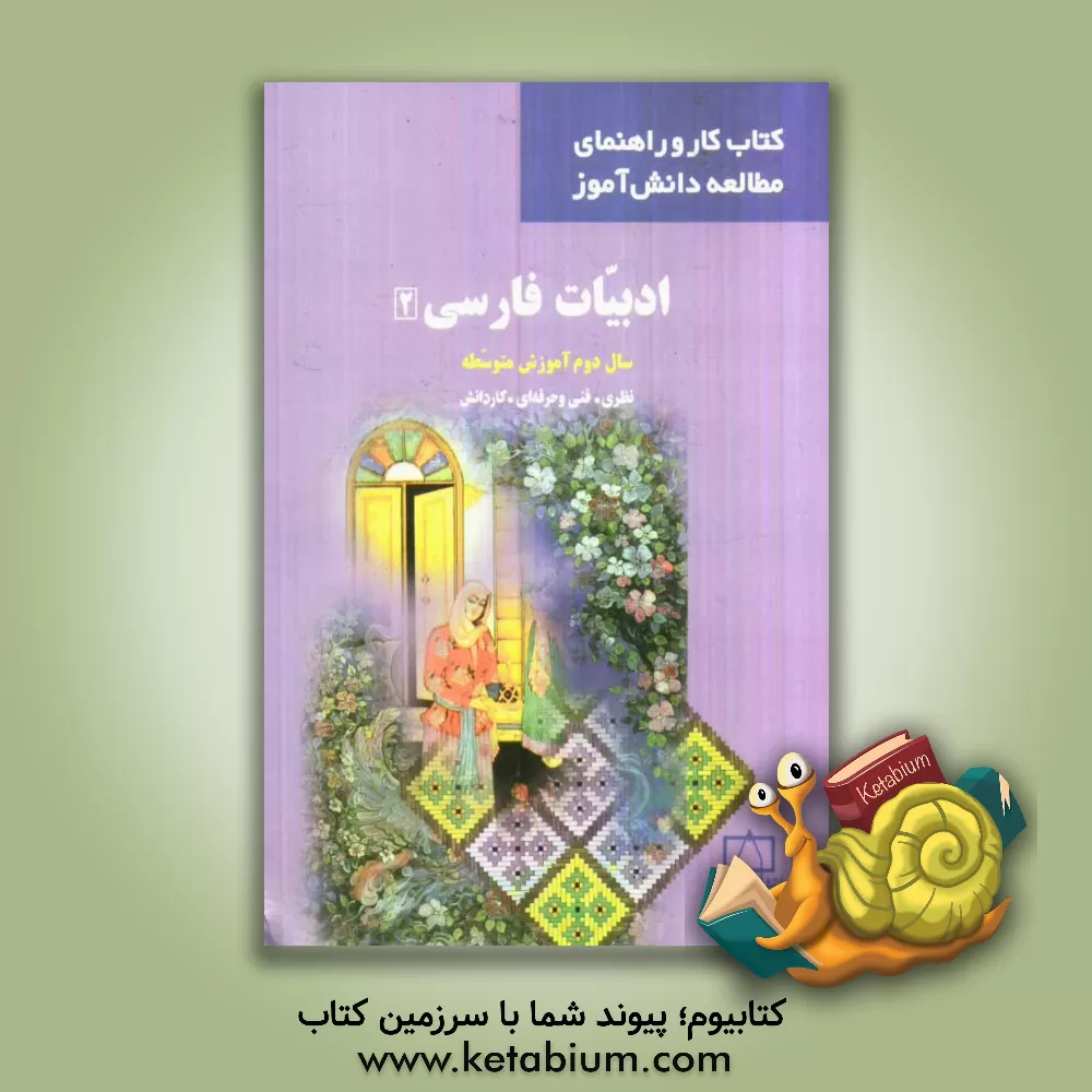 کتاب ادبیات فارسی 2 سال دوم آموزش متوسطه نظری، فنی و حرفه ای، کاردانش اثر سیدحسن ذوالفقاری