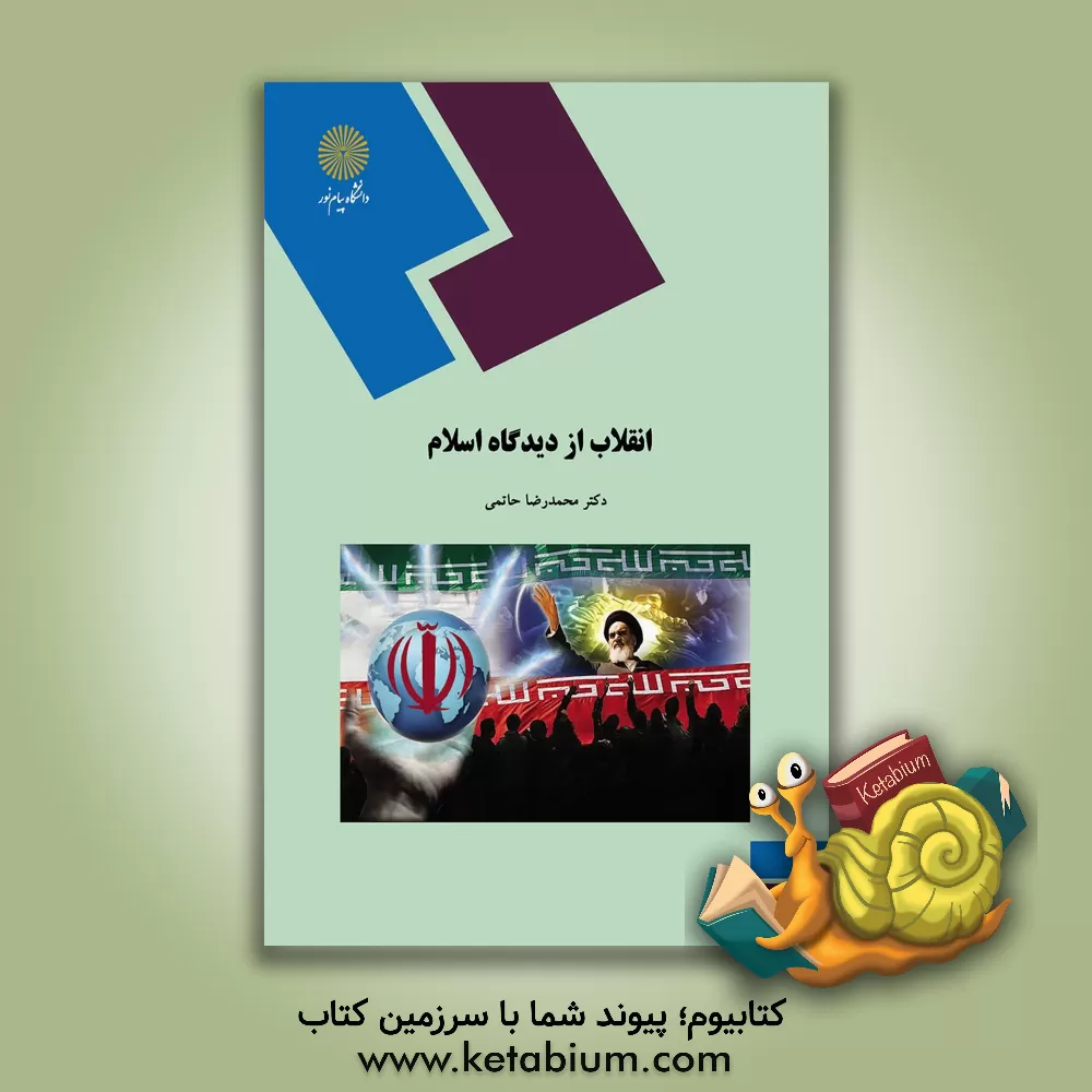 کتاب انقلاب از دیدگاه اسلام (رشته علوم سیاسی) اثر محمدرضا حاتمی