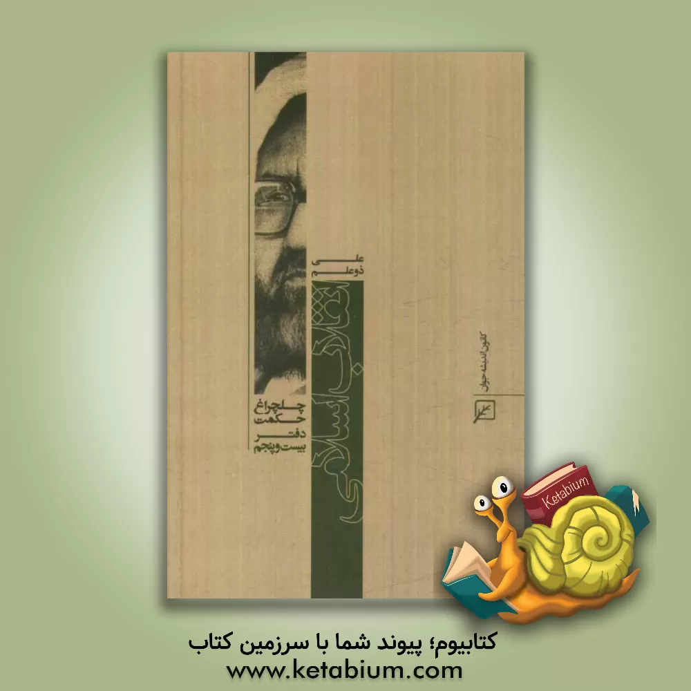 کتاب انقلاب اسلامی اثر علی ذوعلم