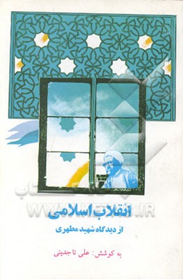 کتاب انقلاب اسلامی از دیدگاه شهید مطهری اثر علی تاجدینی