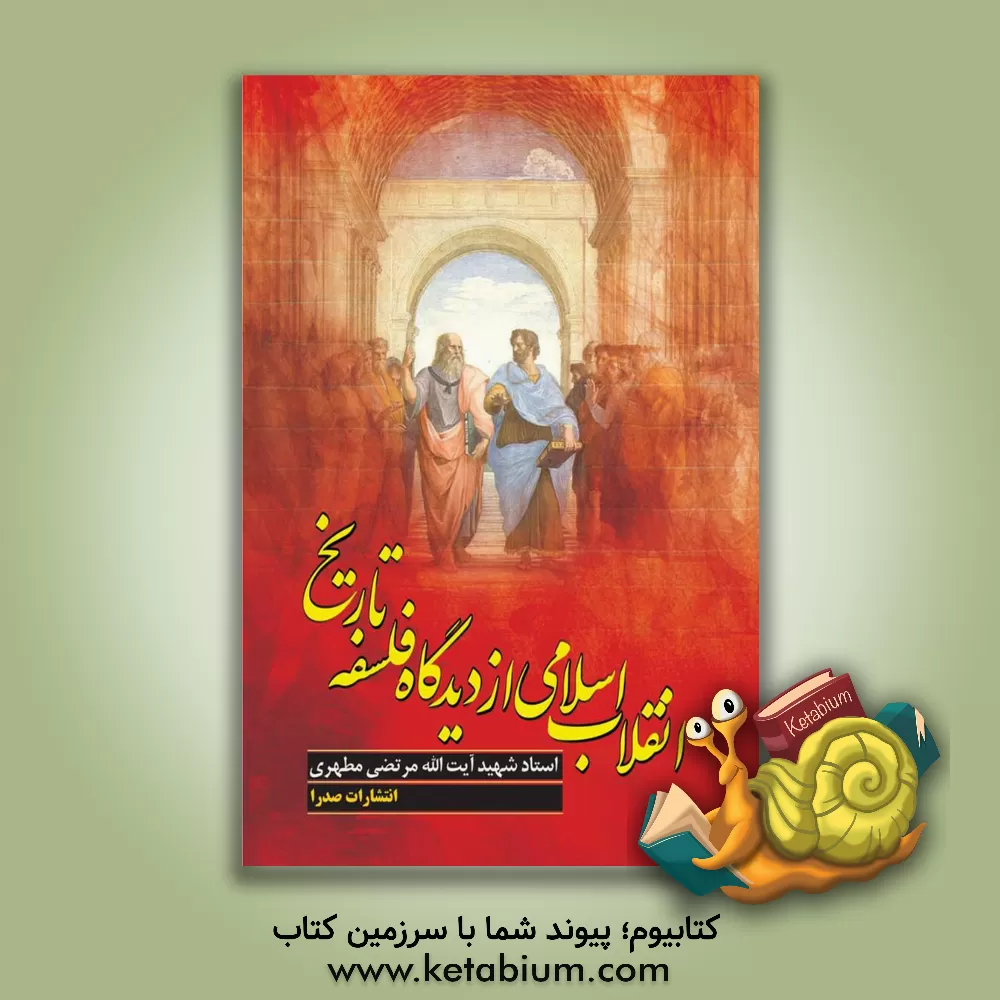 کتاب انقلاب اسلامی از دیدگاه فلسفه تاریخ اثر مرتضی مطهری