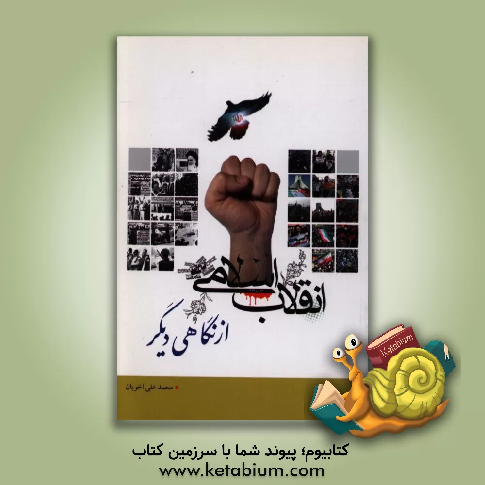 کتاب انقلاب اسلامی از نگاهی دیگر اثر محمدعلی اخویان