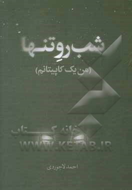 کتاب شب رو تنها (من یک کاپیتانم) اثر احمد لاجوردی
