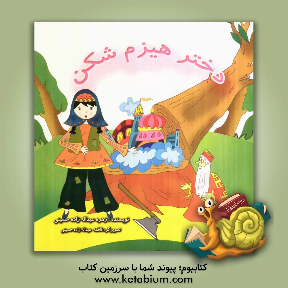 کتاب دختر هیزم شکن اثر زهره عبداله‌زاده‌حسینی