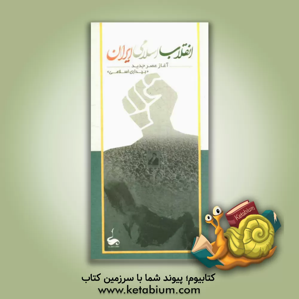 کتاب انقلاب اسلامی ایران (آغاز عصر جدید): "بیداری اسلامی" اثر منصور هرنجی