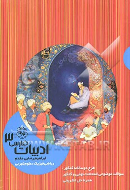 کتاب ادبیات فارسی 3 ریاضی فیزیک، علوم تجربی اثر ابراهیم رضایی‌مقدم