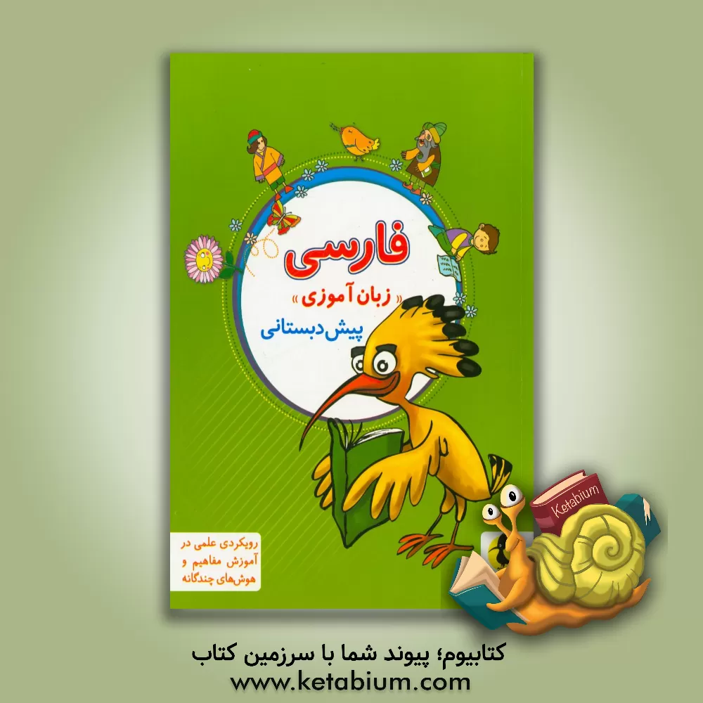 کتاب فارسی پیش دبستانی "زبان آموزی" اثر گروه مولفین