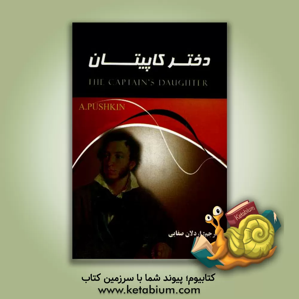 کتاب دختر کاپیتان اثر آلکساندرسرگی‌یویچ پوشکین