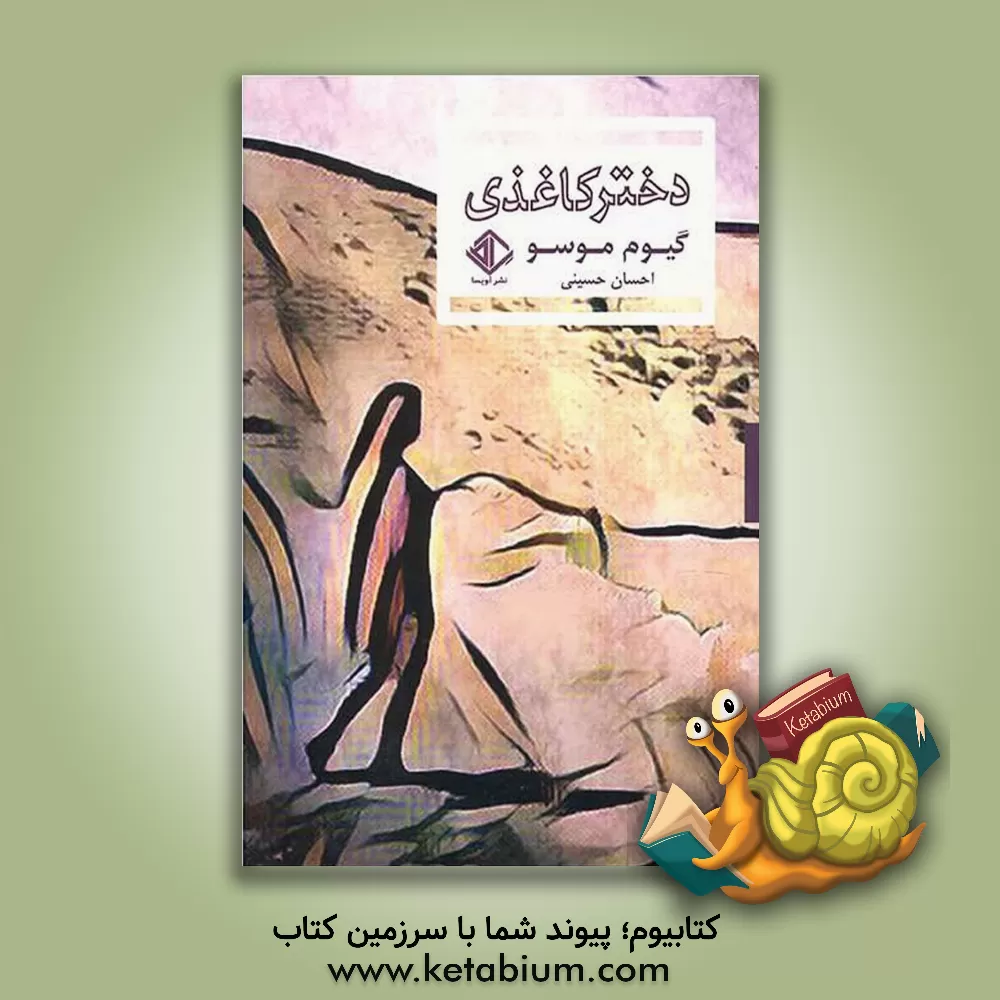 کتاب دختر کاغذی اثر گیوم موسو