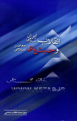 کتاب انقلاب اسلامی ایران و جنبش های اسلامی معاصر اثر حمزه امرایی