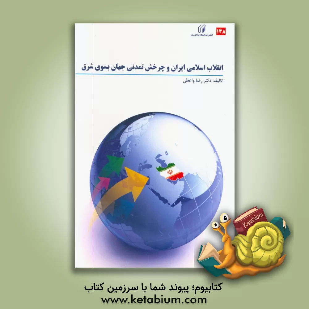 کتاب انقلاب اسلامی ایران و چرخش تمدن جهان به سوی شرق اثر رضا واعظی