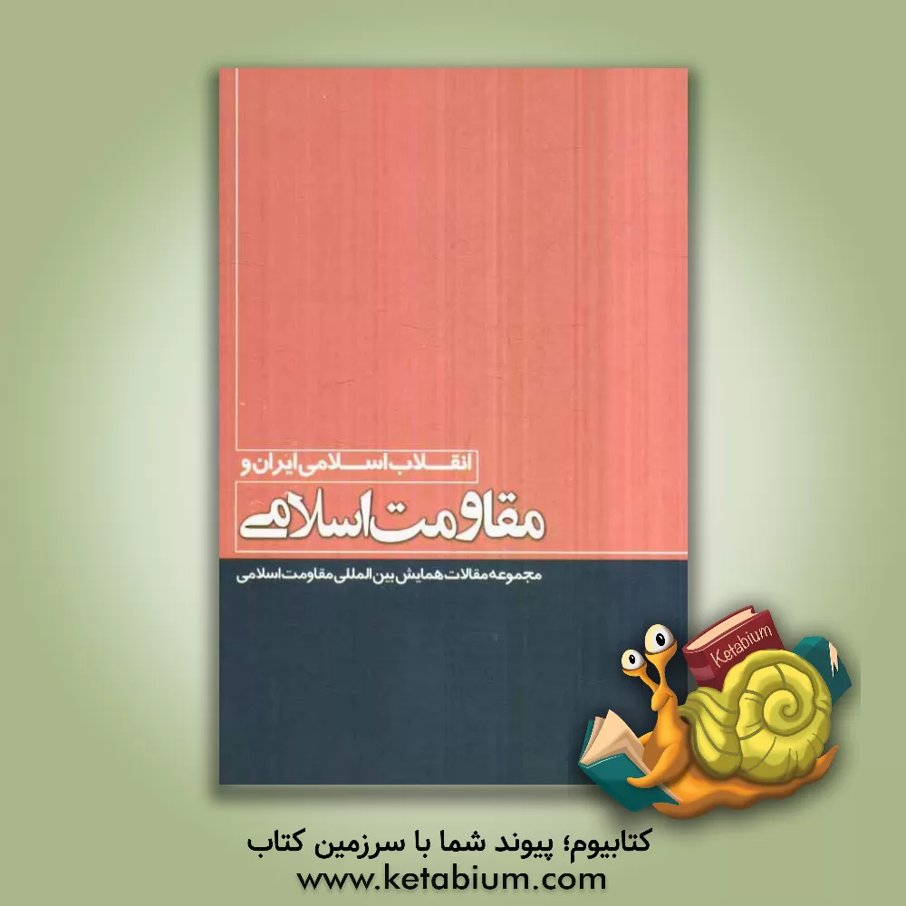 کتاب انقلاب اسلامی ایران و مقاومت اسلامی: مجموعه مقالات همایش بین المللی مقاومت اسلامی اثر همایش بین‌المللی مقاومت اسلامی