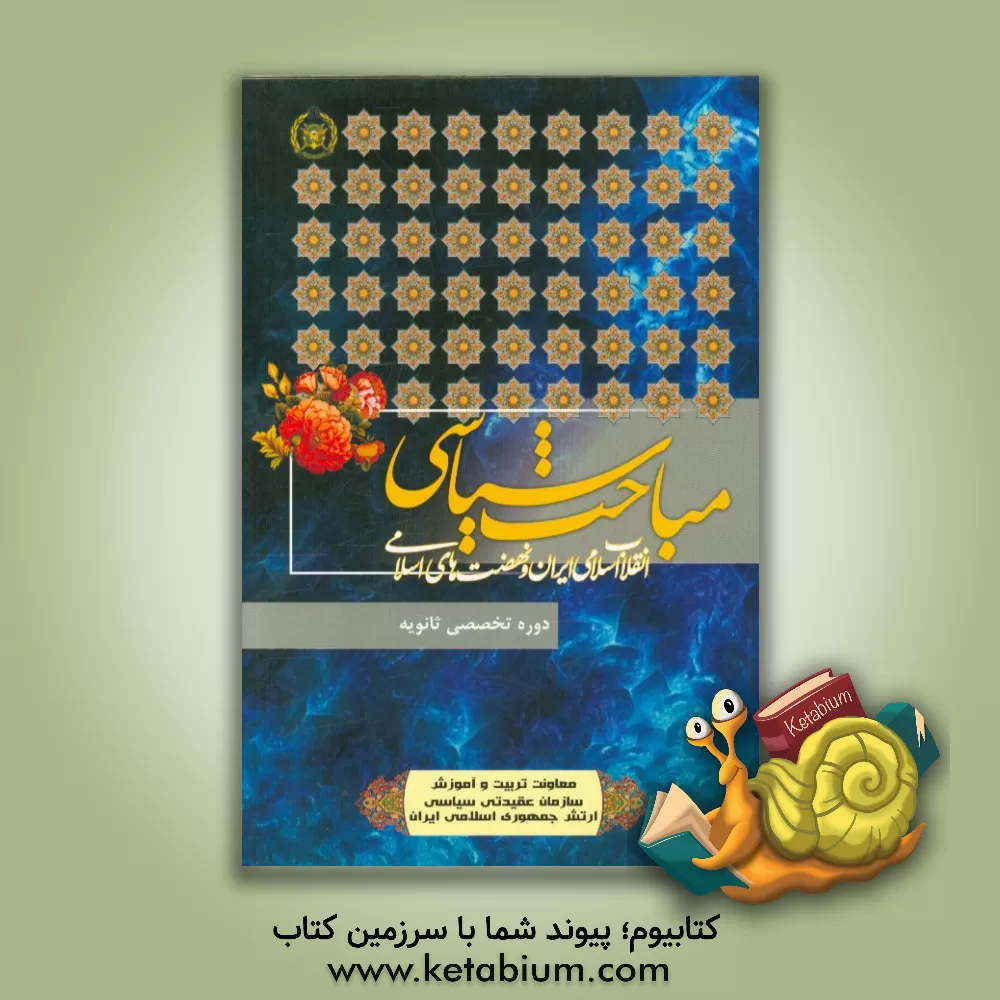 کتاب انقلاب اسلامی ایران و نهضت های اسلامی اثر علی‌اکبر بهرامی