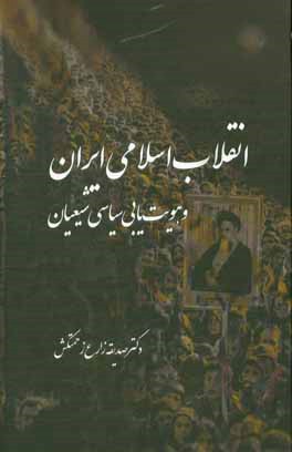 کتاب انقلاب اسلامی ایران و هویت یابی سیاسی شیعیان اثر صدیقه زارع‌زحمتکش