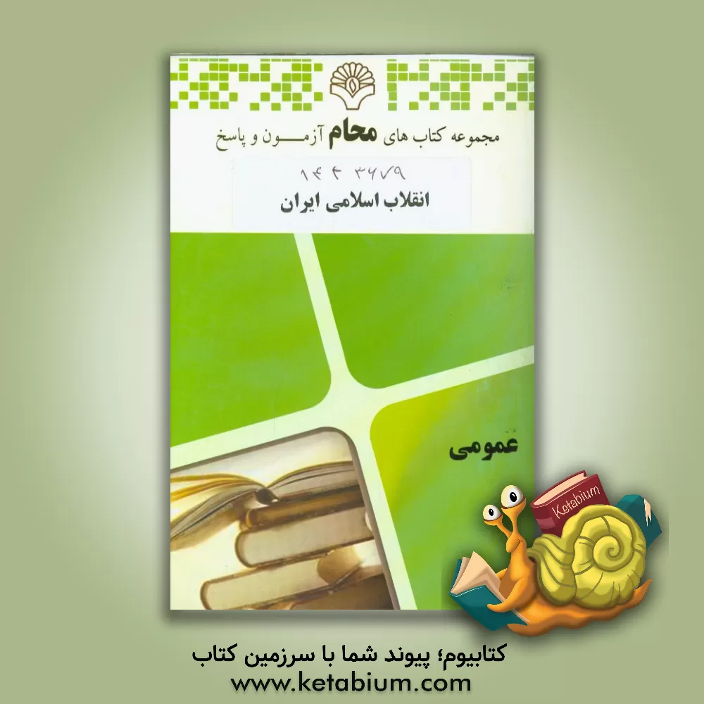 کتاب انقلاب اسلامی ایران:  کلیه رشته ها اثر زهرا شیرافکن