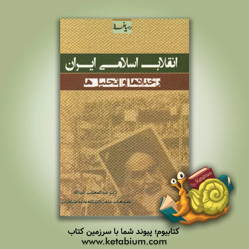 کتاب انقلاب اسلامی ایران: رخدادها و تحلیل ها اثر عبدالمطلب عبداله