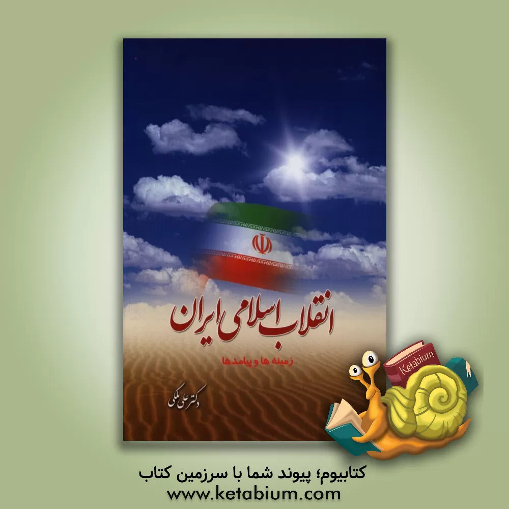 کتاب انقلاب اسلامی ایران: زمینه ها و پیامدها اثر علی ملکی