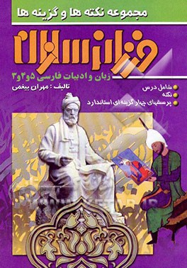 کتاب ادبیات فارسی 3 و 4 و 5 و زبان فارسی 5 اثر مهران بیغمی