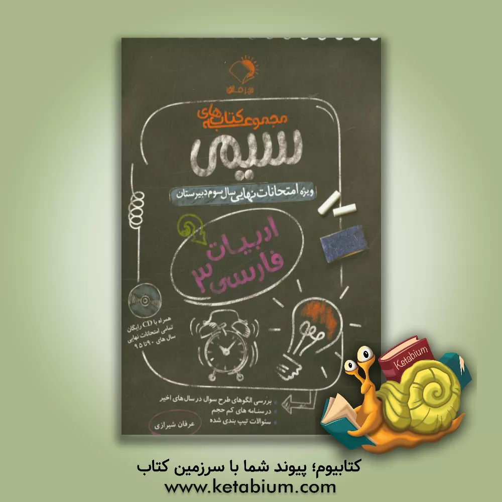 کتاب ادبیات فارسی 3: ویژه امتحانات نهایی سال سوم دبیرستان اثر عرفان شیرازی