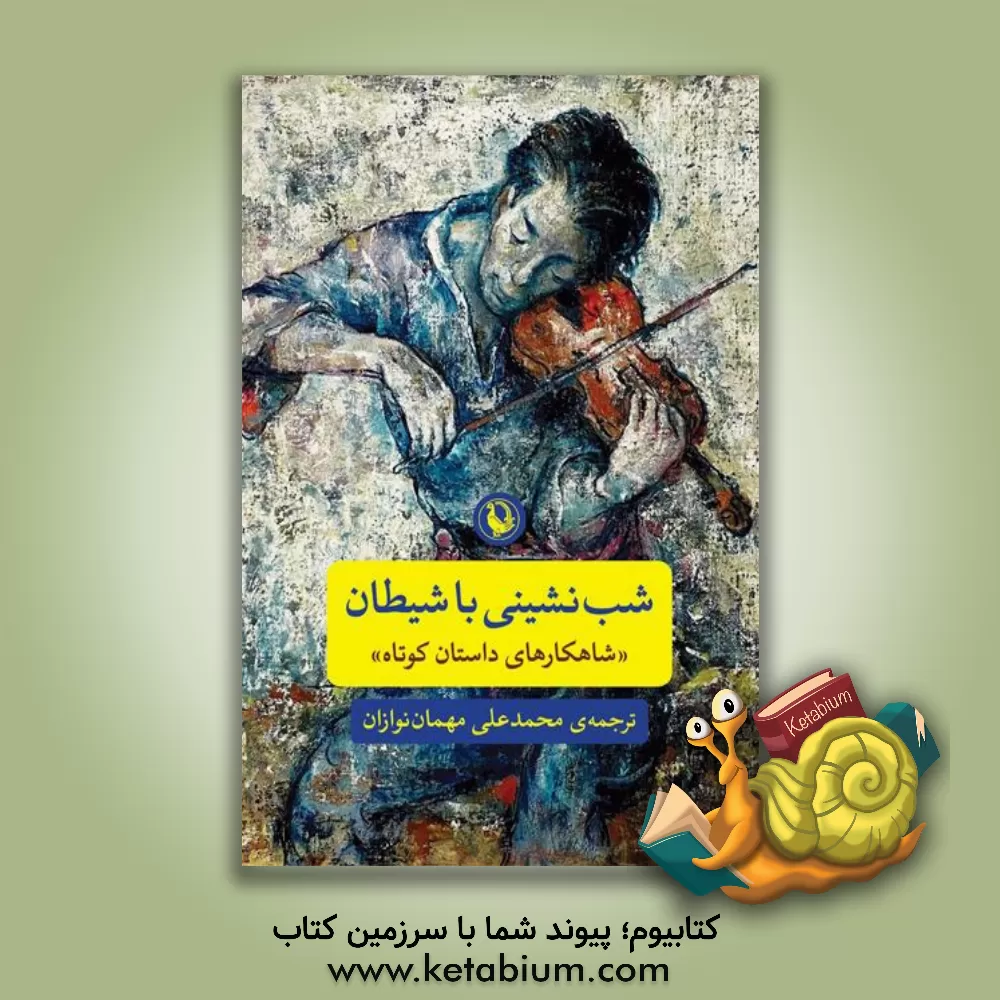 کتاب شب نشینی با شیطان "شاهکارهای داستان کوتاه" اثر محمدعلی مهمان‌نوازان