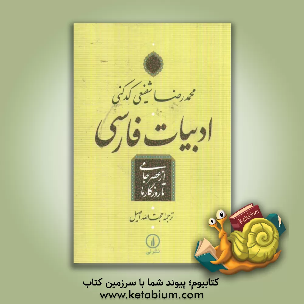 کتاب ادبیات فارسی از عصر جامی تا روزگار ما |اثر محمدرضا شفیعی کدکنی