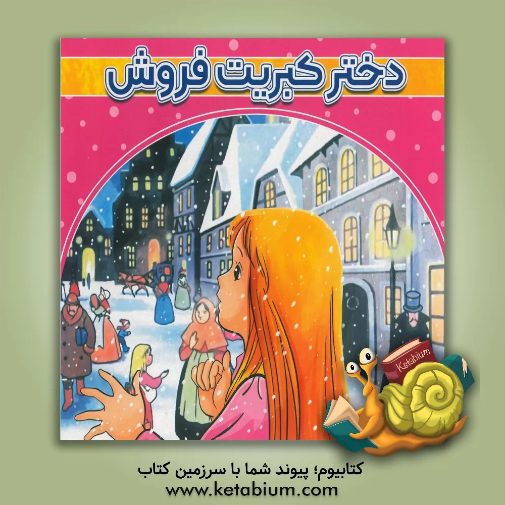 کتاب دختر کبریت فروش اثر هانس‌کریستیان اندرسن